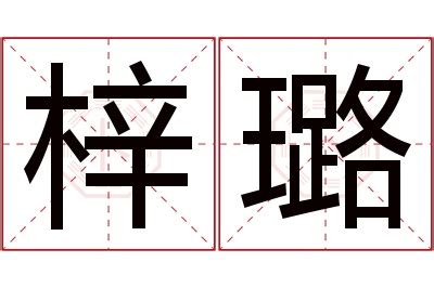 璐 名字